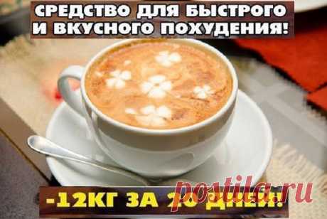 Всё самое интересное!: Молокочай для похудения