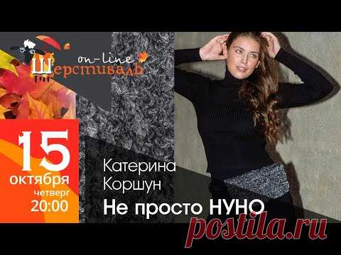 Шерстиваль. К.Коршун. Не просто НУНО