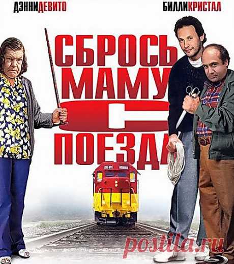 Комедия&quot;Сбрось маму с поезда&quot; (1987) Приятного просмотра!).