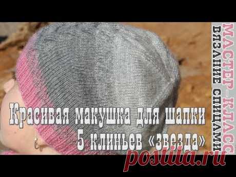 Красивая Макушка для шапки Звезда из 5 клиньев Мастер класс Вяжем шапки Вязание для начинающих