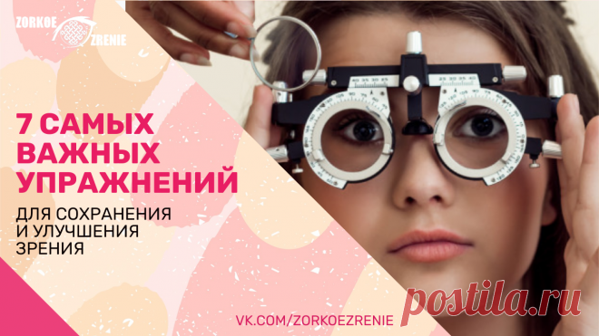 Пин содержит: 7 самых важных упражнений для сохранения и улучшения зрения Вконтакте Евгений Слогодский тренажер онлайн восстановление зрения канал зоркое зрение здоровье компьютер упражнения гимнастика тренировка разминка зарядка йога для глаз массаж вокруг глаз видео лечение коррекция исправление зрения без операции избавиться от очков линз как восстановить вернуть улучшить плохое зрение симптомы причины рекомендации близорукость катаракта глаукома астигматизм дальнозорко...