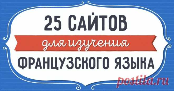 Французский является одним из самых красивых и мелодичных языков мира. На нем хочется петь, писать стихи и признаваться в любви.