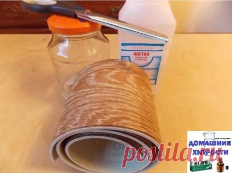 Клей, который склеит всё. 

Вы слышали о таком клее, который можно сделать из линолиума? Я слышу об этом в первый раз и решила с Вами поделиться своей находкой. А что, попробуем. В хозяйстве всё пригодится. Итак, знакомьтесь: 

Такой клей склеит практически всё: металл, дерево и фарфор. 

Возьмите обрезки от старого линолеума (без основы). 

Мелко раскрошите, пересыпьте в банку и залейте ацетоном, так чтобы кусочки погрузились полностью в растворителе. 

Плотно закройте кр...