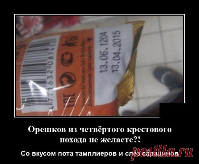 Орешков из четвертого крестового похода не желаете?