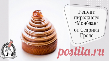 Сегодня в нашей видео рубрике я порадую Вас мастер-классом: Пирожное “Монблан” от Седрика Гроле. Готовимся к сезону каштанов +русскоязычный рецепт!

Сладкое песочное тесто, миндально-каштановый крем, засахаренные каштаны, лимонный гель, каштановый крем с маскарпоне, каштановый гель, домашняя каштановая масса для декора.