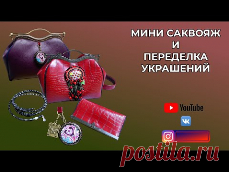 МИНИ САКВОЯЖ 👜 ПЕРЕДЕЛКА УКРАШЕНИЙ 🎗