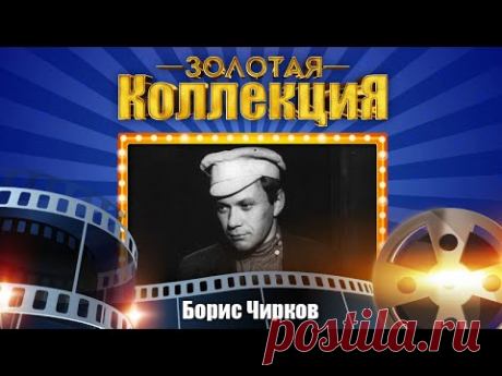Борис Чирков - Золотая коллекция. Лучшие песни. Крутится, вертится шар голубой