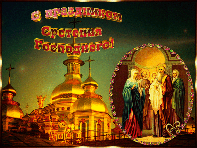 Сретение Господне 15 февраля 2023 - история и традиции &raquo; Женский Мир