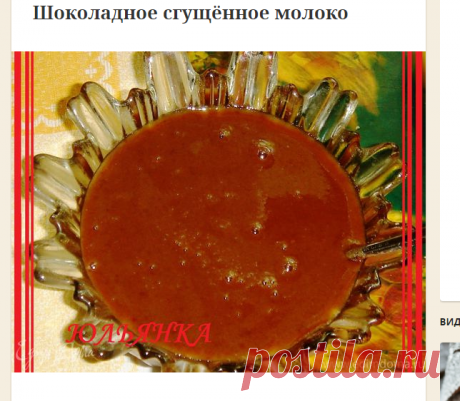 Шоколадное сгущённое молоко | Официальный сайт кулинарных рецептов Юлии Высоцкой