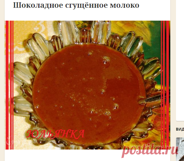 Шоколадное сгущённое молоко | Официальный сайт кулинарных рецептов Юлии Высоцкой