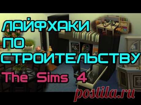 ЛАЙФХАКИ ПО КОМБИНИРОВАНИЮ В THE SIMS 4 / Часть 2