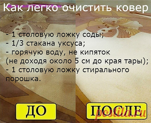КАК ЛЕГКО ОЧИСТИТЬ КОВЕ�