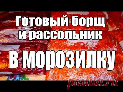 Готовый борщ и рассольник в морозилку. Заготовки на зиму. - YouTube