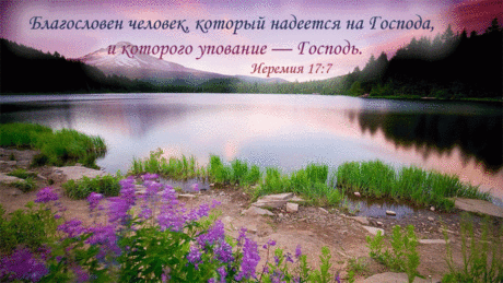 Надежда? Только на Бога!