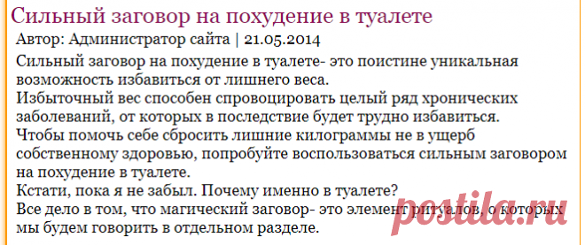 Сильный заговор на похудение в туалете