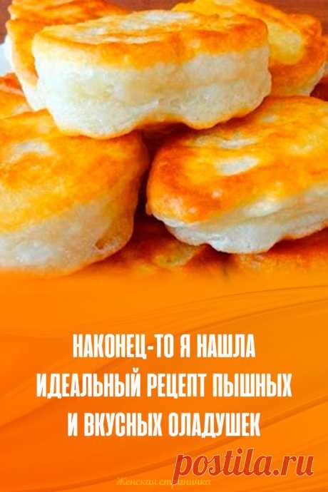 Пин содержит это изображение: Наконец-то я нашла идеальный рецепт пышных и вкусных оладушек