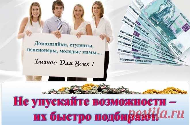 ? Можно погасить кредиты банков. Можно купить недорогую машину.
? Можно всей семьей побывать в других странах.
? Много чего еще можно сделать, чтобы облегчить эту ужасную бедную жизнь.
Здесь рассказывается  о  возможности зарабатывать

             до 100 тысяч рублей в месяц

при этом не тратя ежемесячно ни копейки личных денег. 

Да, именно так.

Это самый  короткий и легкий путь к нормальной жизни.