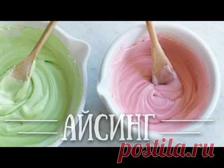 Как приготовить айсинг/ Royal icing. How to cook &amp; use.