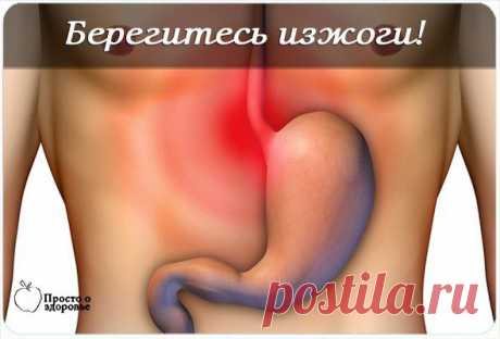 Берегитесь изжоги | Женский журнал