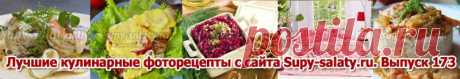 Лучшие кулинарные фоторецепты с сайта Supy-salaty.ru. Выпуск 173 » Рецепты, фоторецепты, блюда из мяса, блюда из рыбы, блюда из овощей, выпечка, торты, напитки, джемы, варенье, десерты