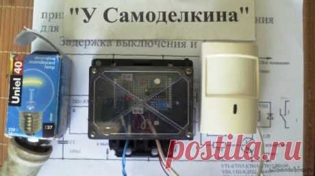 Датчик ночного освещения своими руками Приветствую всех самодельщиков. Сегодня рассмотрим вопрос применения инфракрасных ИК (PIR) датчиков движения. Сам такой датчик представляет собой электронную схему с ИК детектором. Детектор улавливает инфракрасное излучение от человека, обрабатывает его выдает сигнал на исполнительное реле. Для