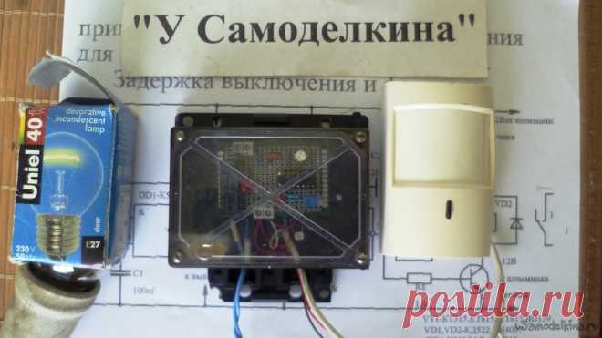 Датчик ночного освещения своими руками Приветствую всех самодельщиков. Сегодня рассмотрим вопрос применения инфракрасных ИК (PIR) датчиков движения. Сам такой датчик представляет собой электронную схему с ИК детектором. Детектор улавливает инфракрасное излучение от человека, обрабатывает его выдает сигнал на исполнительное реле. Для