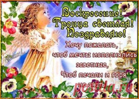 31 МАЯ ДЕНЬ СВЯТОЙ ТРОИЦЫ!
ПОЗДРАВЛЯЕМ! АУДИО ПОЗДРАВЛЕНИЯ  >>>>  https://50172.prazdnik-troica.ru
Пусть этот день покажет всем,
Как многолик мир света и добра!
Одной рукой пусть даст Господь Вам
Счастья в жизни!
Другой - успех в делах ваших!
А третьей - Счастья Вашему дому,
Крепкой семьи, верности и покоя!