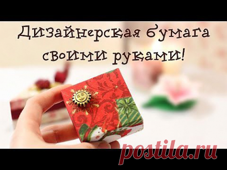 Дизайнерская бумага своими руками! .