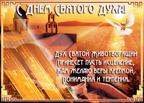 Духов день приходит летом,
Вслед за Троицею к нам,
Освещен он ярким светом,
В этот день идем мы в храм!