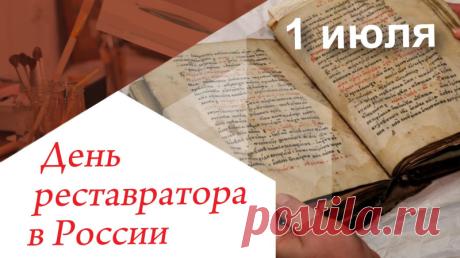 С праздником! Ваша кропотливая и тонкая работа требует колоссального терпения, художественного чутья и глубоких знаний. Пусть каждый возвращенный к жизни шедевр приносит гордость, а вдохновение никогда не покидает вас. Открытки на День реставратора!