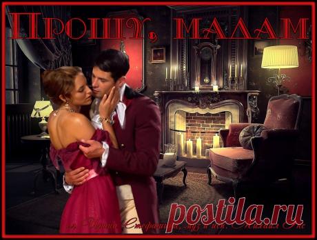 Прошу, мадам. Красивые открытки Представлены красивые открытки - Прошу, мадам