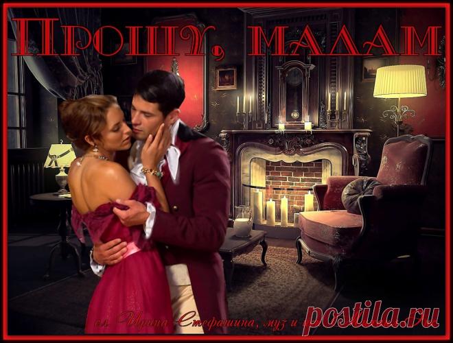 Прошу, мадам. Красивые открытки Представлены красивые открытки - Прошу, мадам