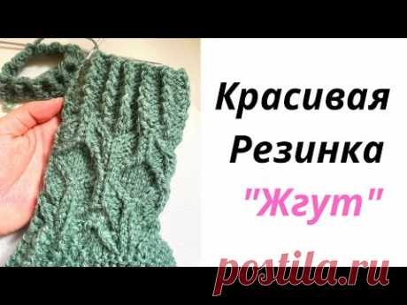 Красивая резинка «Жгут» (#knittingtutorialforbeginners #knittingsocks #вязаныеноски)