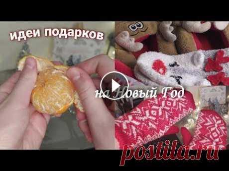 Идеи подарков на Новый Год/идеи нг подарков/идеи новогодних подарков Всем привет! И сегодня я расскажу вам про несколько идей подарков на Новый Год ☃️...