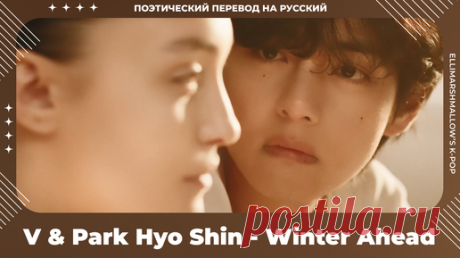 V (BTS) & Park Hyo Shin - Winter Ahead (русские субтитры) | ElliMarshmallow's K-POP | Дзен