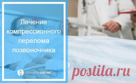 Компрессионный перелом позвоночника лечение - у пожилых людей