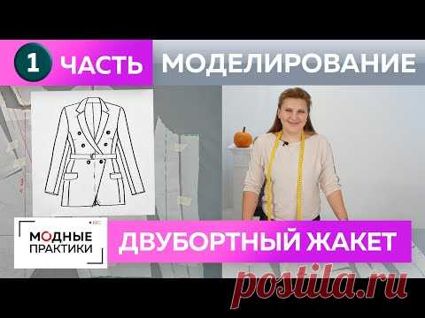 Двубортный жакет с подкройным бочком и фигурным бортом. Часть 1. Моделирование жакета на Ингу.