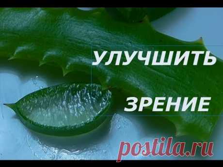 УЛУЧШИТЬ ЗРЕНИЕ  КАПЛИ ДЛЯ ГЛАЗ С АЛОЭ И МЕДА