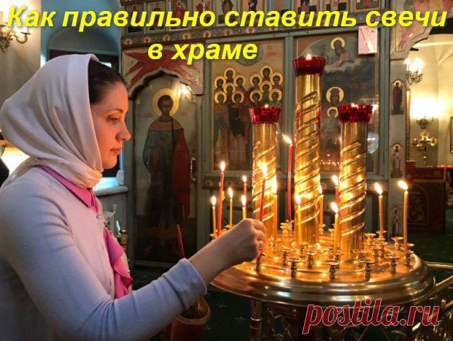 Как правильно поставить свечу в храме - разъяснения священнослужителей &raquo; Женский Мир