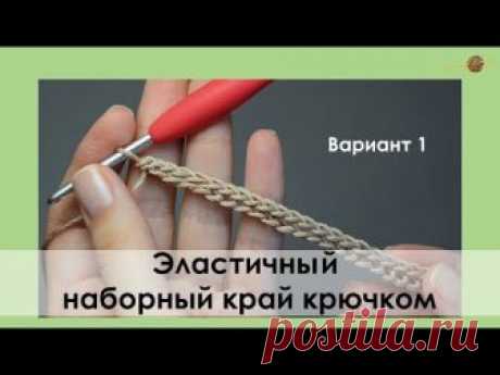 ЭЛАСТИЧНЫЙ НАБОР КРЮЧКОМ СОЕДИНИТЕЛЬНЫМИ СТОЛБИКАМИ. УРОКИ ВЯЗАНИЯ КРЮЧКОМ || НАЧНИ ВЯЗАТЬ!