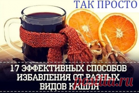 17 эффективных способов избавления от разных видов кашля. Сохраните обязательно!