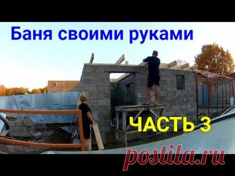 Баня своими руками ЧАСТЬ 3