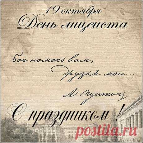 Поздравляю со Всемирным днем лицеиста!