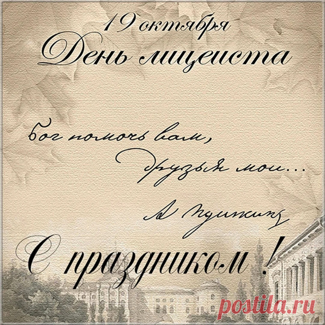 Поздравляю со Всемирным днем лицеиста!
