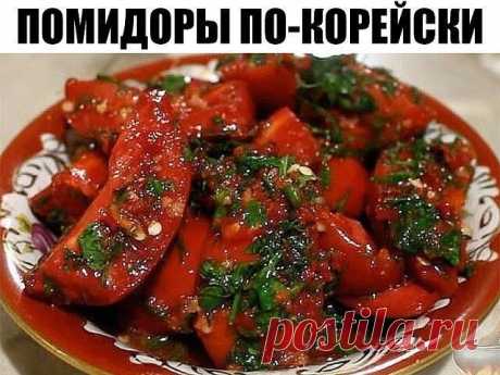 Помидоры по-корейски - просто объеденье! Обязательно приготовьте!
Ингредиенты:
-2 кг помидор порезать крупно (пополам)
-4 шт. болгарских перца
-2 головки чеснока
-2 шт красный жгучий перец
-зелень
Заправка:
-100 гр. уксуса
-100 гр. растит. масла
-100 гр. сахара
-2 ст. л. соли.