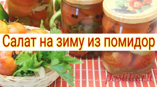 Салат на зиму из помидор