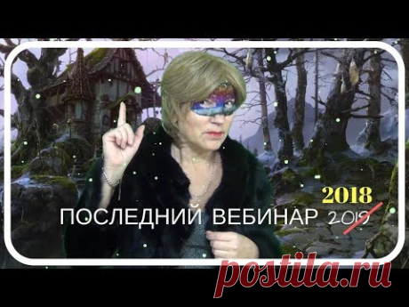Последний вебинар 2018 года