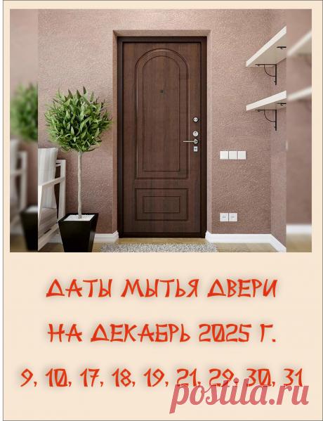 Даты мытья двери
Декабрь 2025 — Один из простых и популярных ритуалов ФэнШуй - мытьё двери. Если мыть дверь в определённые дни, то это может увеличить ваше благополучие. Каждый месяц - разные даты. 🧹🪣😊