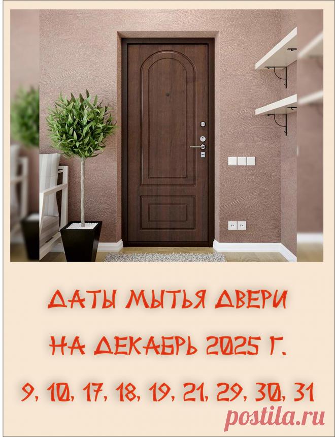 Даты мытья двери 
 Декабрь 2025 — Один из простых и популярных ритуалов ФэнШуй - мытьё двери. Если мыть дверь в определённые дни, то это может увеличить ваше благополучие. Каждый месяц - разные даты. 🧹🪣😊