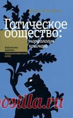 Готическое общество: морфология кошмара - Хапаева Д.Р. Был ли Дж. Р.Р. Толкин гуманистом или создателем готической эстетики, из которой нелюди и чудовища вытеснили человека? Повлиял ли готический ...